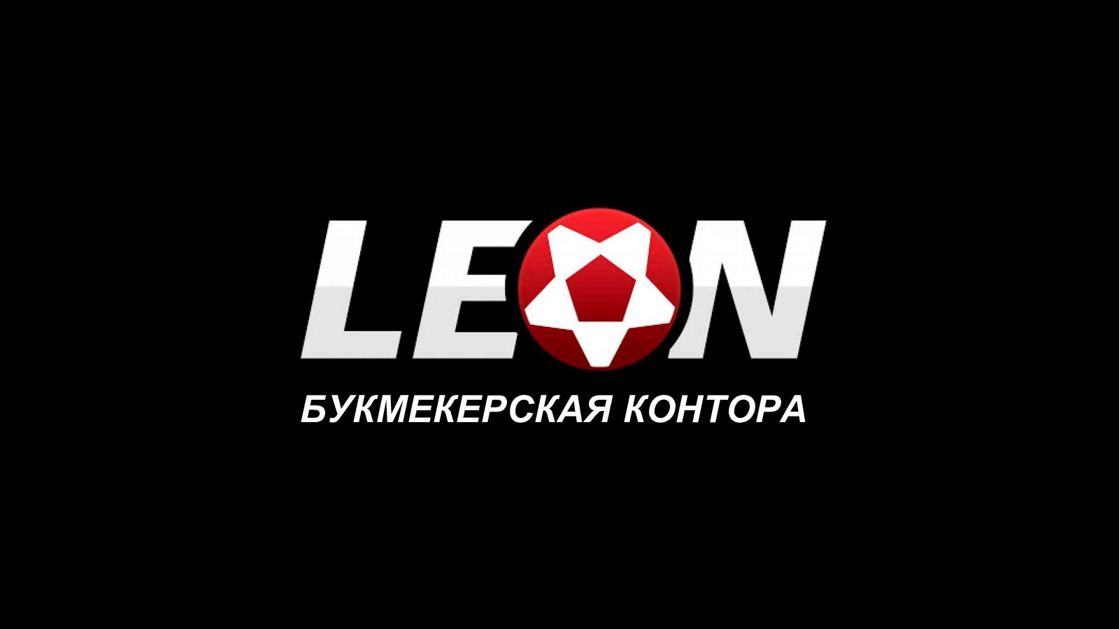 Leonbets официальный сайт